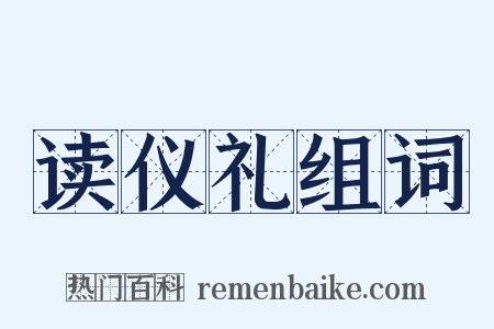 读仪礼组词是什么意思的图片